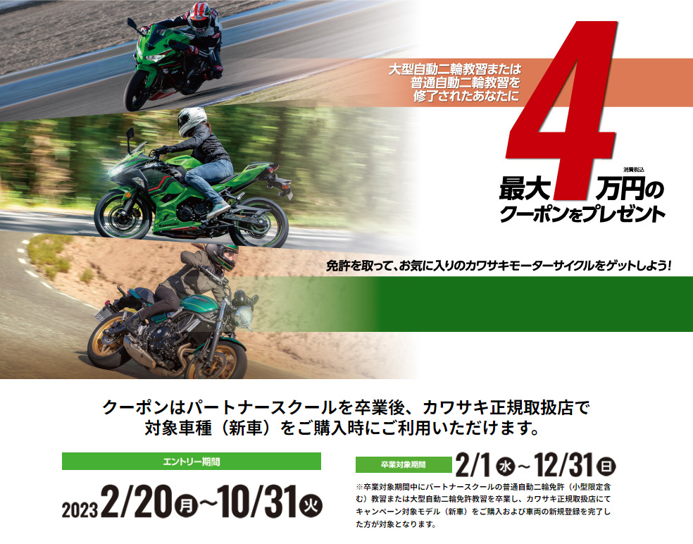 Kawasaki「ライセンスサポートキャンペーン」開催中！
