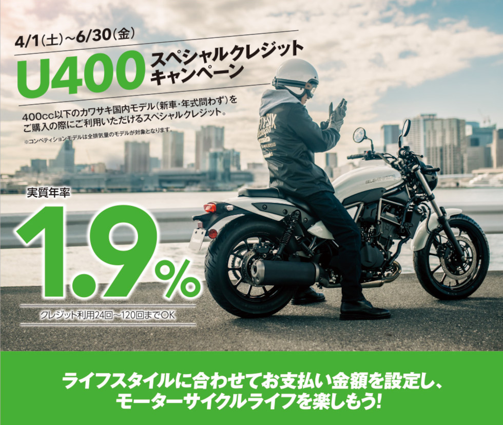 Kawasaki「U400 スペシャルクレジットキャンペーン」開催中！
