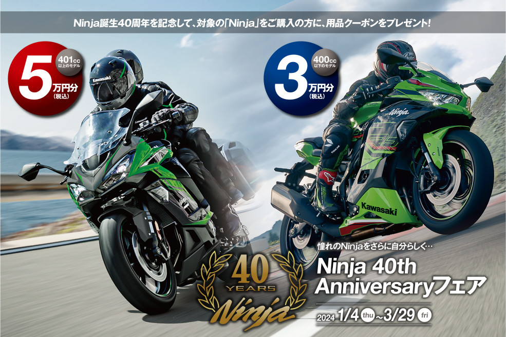 Kawasaki「Ninja 40th Anniversary フェア」開催中！