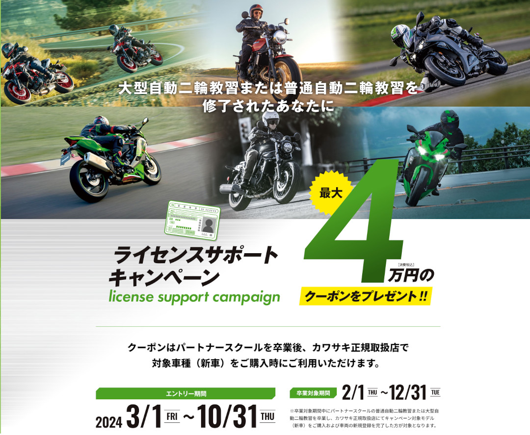 Kawasaki「ライセンスサポートキャンペーン」開催中！
