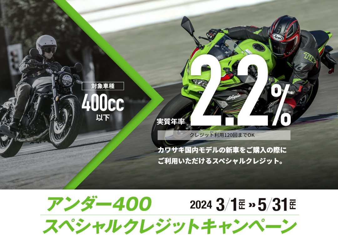 Kawasaki「アンダー400 スペシャルクレジットキャンペーン」開催中！