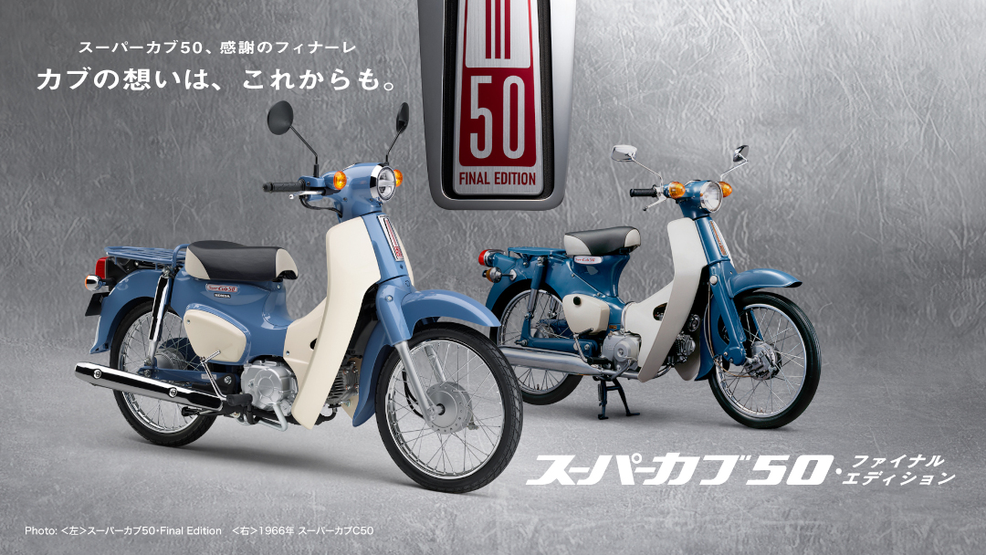 スーパーカブ50・Final Edition