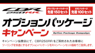 CBR250RR オプションパッケージキャンペーン