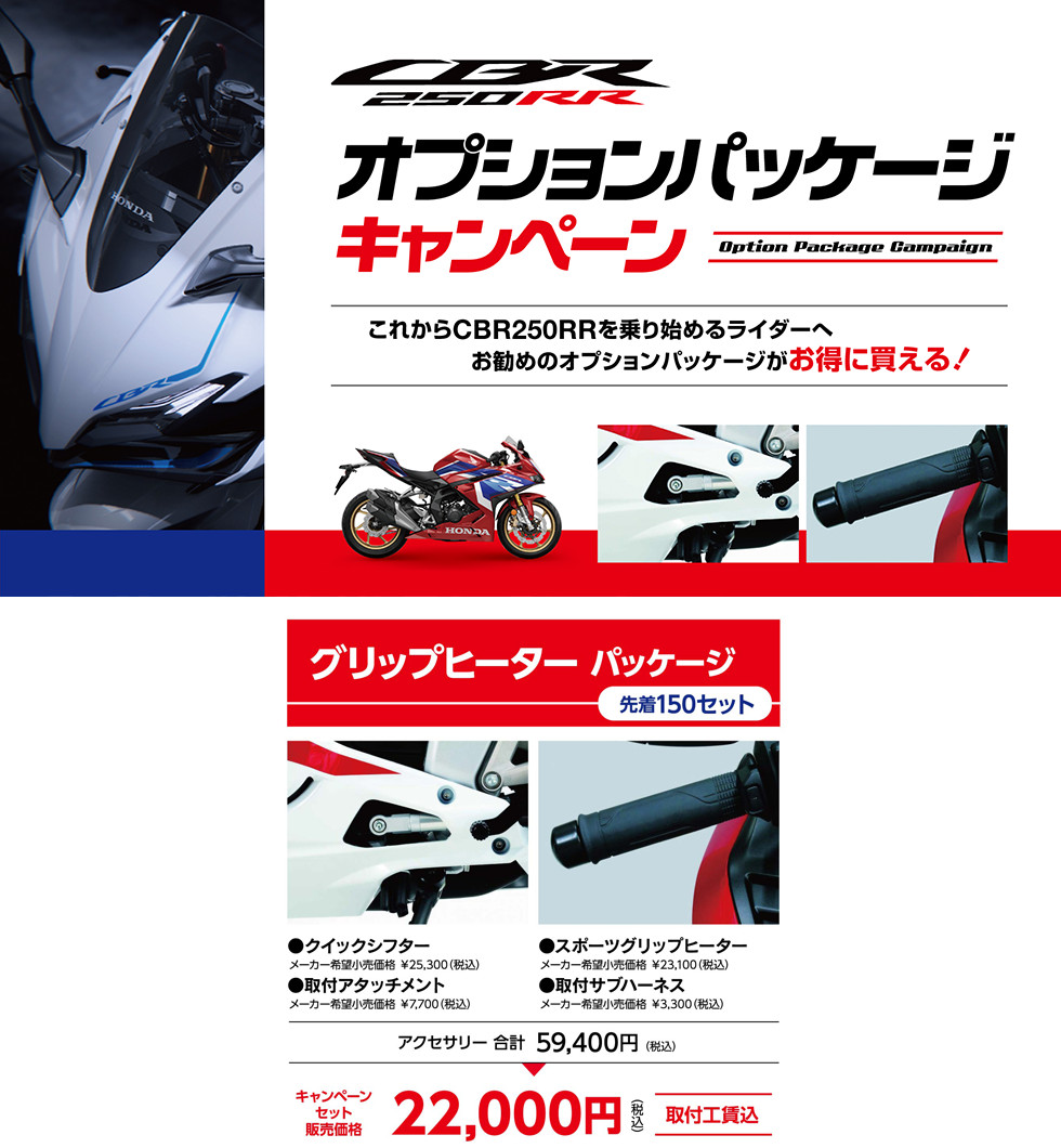 Honda「CBR250RR オプションパッケージキャンペーン」開催中！