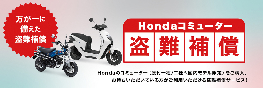 「Honda コミューター 盗難補償」